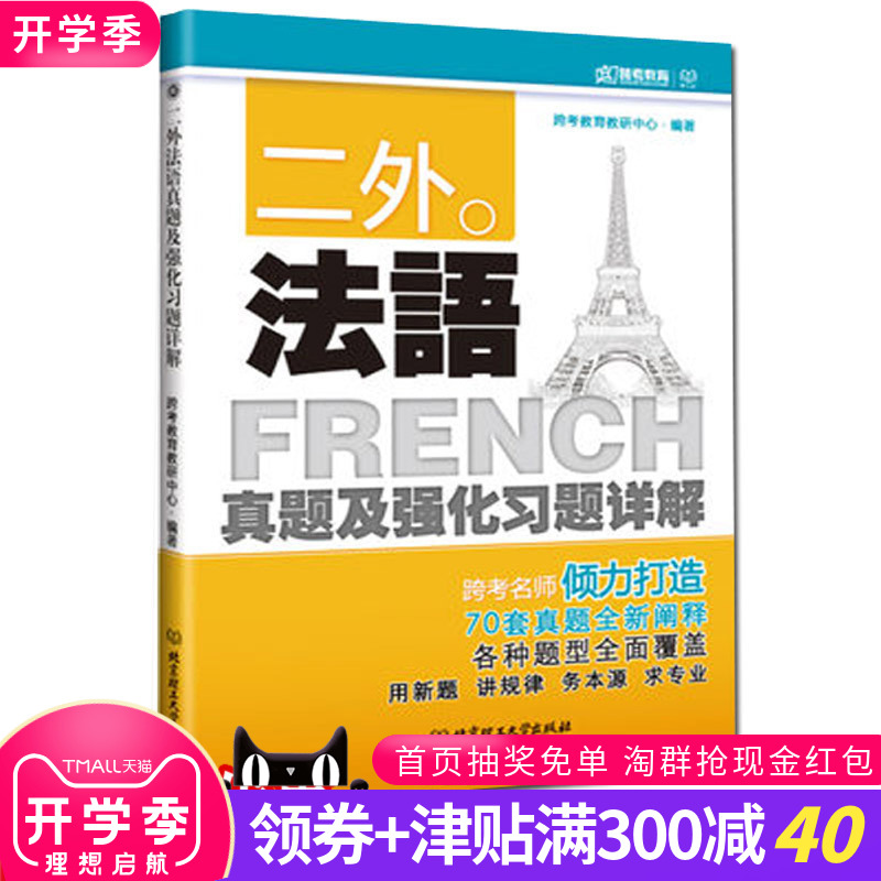 ¡¾Õý°æÏÖ»õ¡¿¿ç¿¼¶þÍâ·¨ÓïÕæÌâ¼°Ç¿»¯Ï°ÌâÏê½â FRENCH ·¨ÓïÈëÃÅѧϰÊé ¿¼Ñз¨Óïר˶×ÔѧÁã»ù´¡ ¿ç¿¼½ÌÓý½ÌÑÐÖÐÐıà70Ì×ÕæÌâ