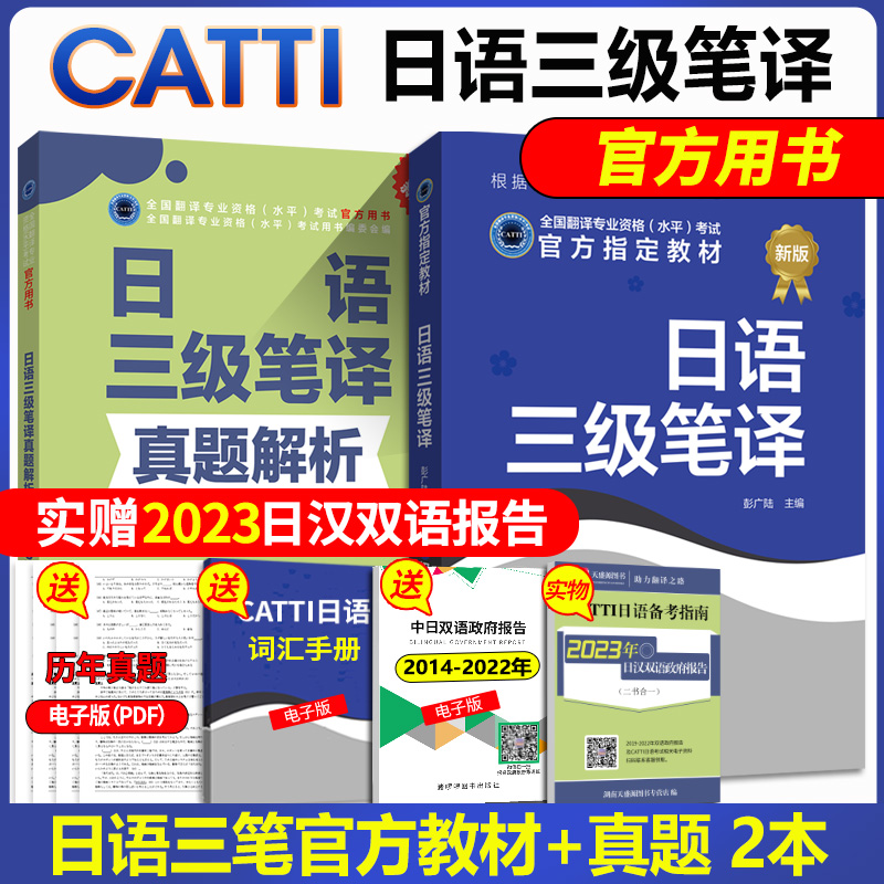 备考2024catti日语三级笔译 CATTI三级笔译日语教材真题解析2本  全国翻译资格考试官方教材 搭三级笔译口译真题 新世界出版社 书籍/杂志/报纸 日语考试 原图主图