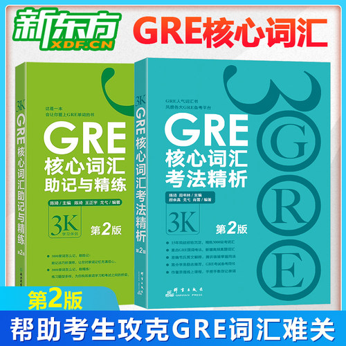 新东方gre核心词汇考法+助记2本