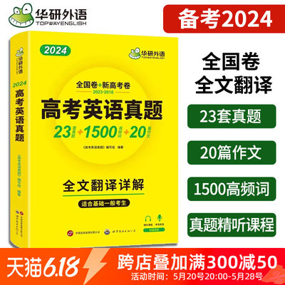 正版华研英语高考真题全国卷2024