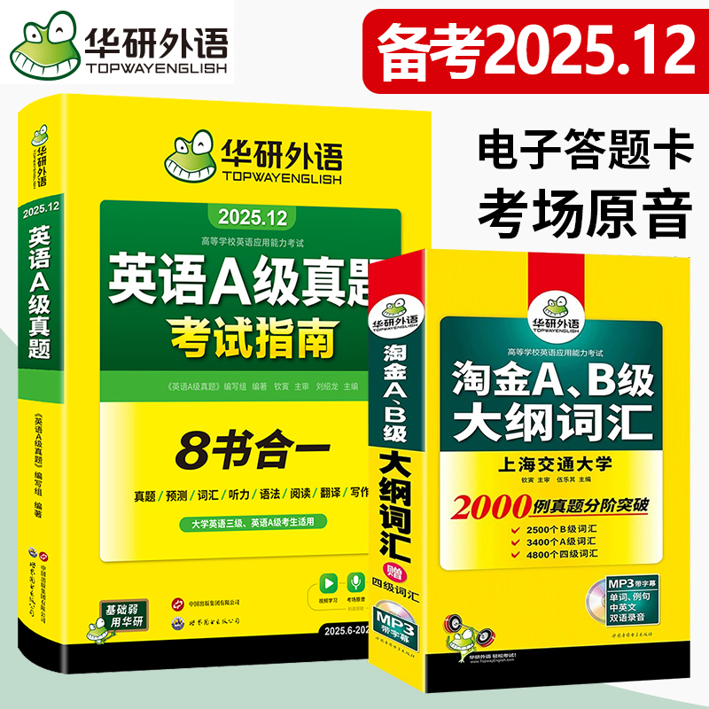 华研英语三级A级考试真题词汇2本