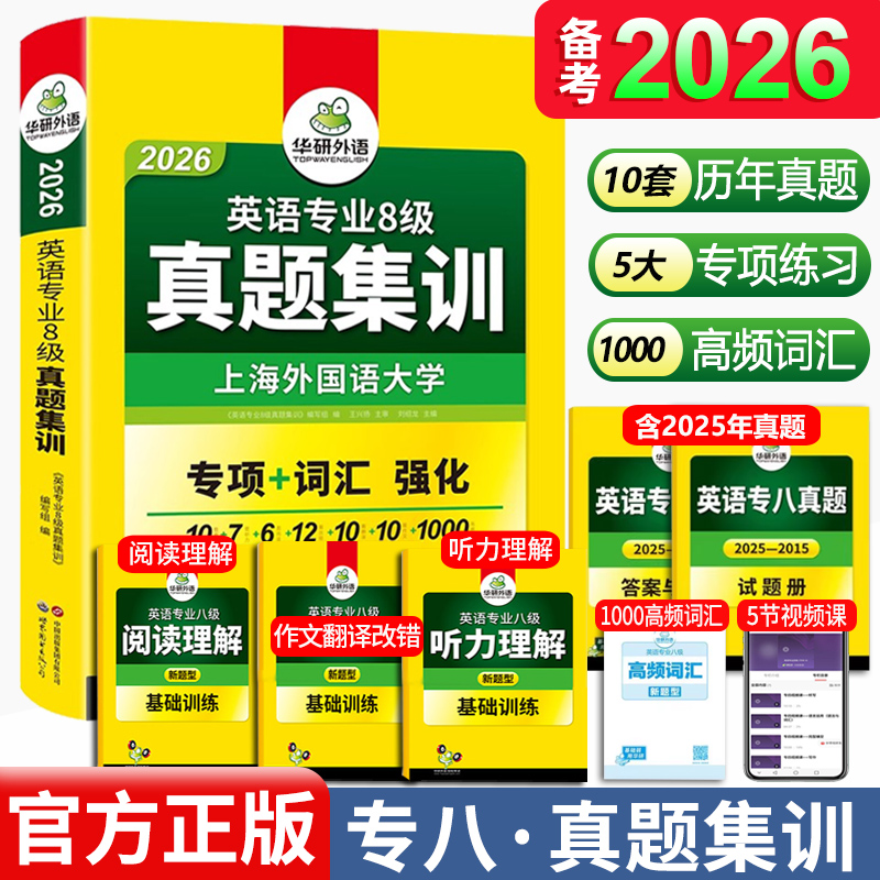 正版备考2026华研专八真题集训