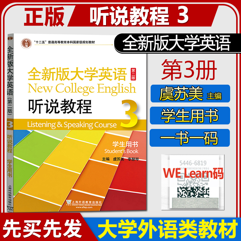 正版 全新版大学英语 听说教程3第三册 学生用书 教材 第二版 李荫华虞苏美 上海外语教育出版社全新版大学英语听说教材训练用书