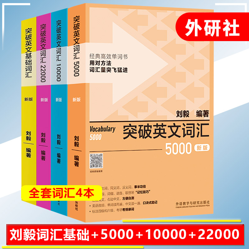 正版 刘毅词汇 突破英文词汇 突破英文词汇5000(新版)+10000+22000全套4本 基础词汇英语词汇的奥秘英语词汇速记  外研社