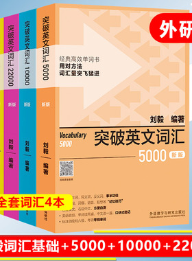 正版 刘毅词汇 突破英文词汇 突破英文词汇5000(新版)+10000+22000全套4本 基础词汇英语词汇的奥秘英语词汇速记  外研社