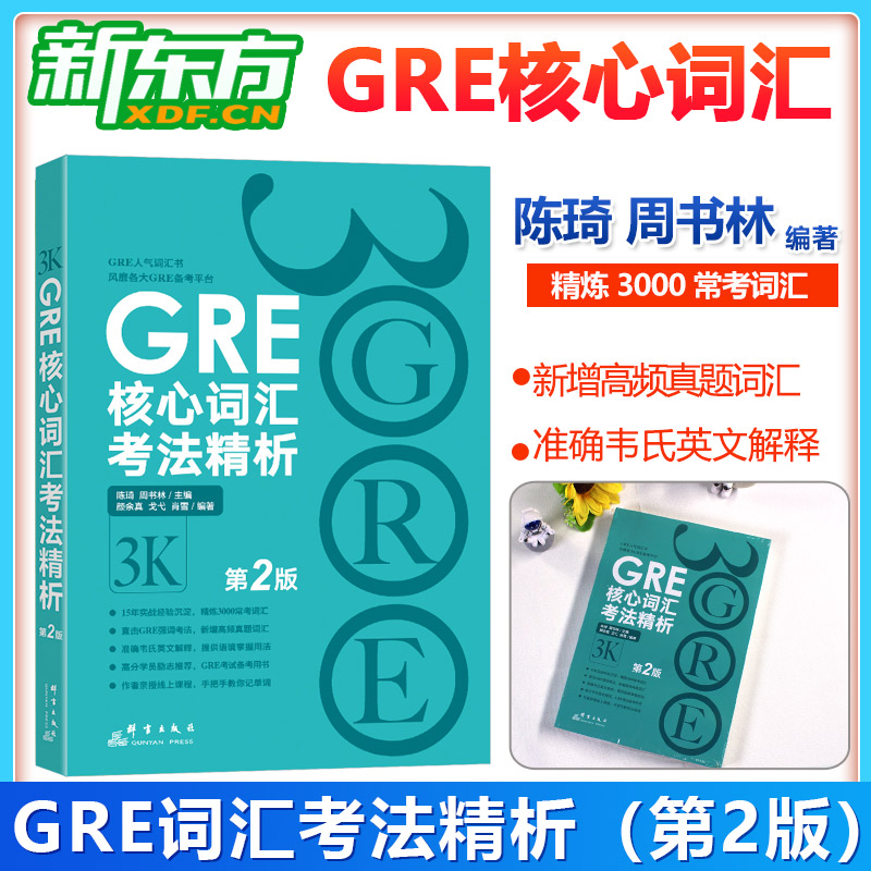 新东方gre核心词汇考法精析第2版