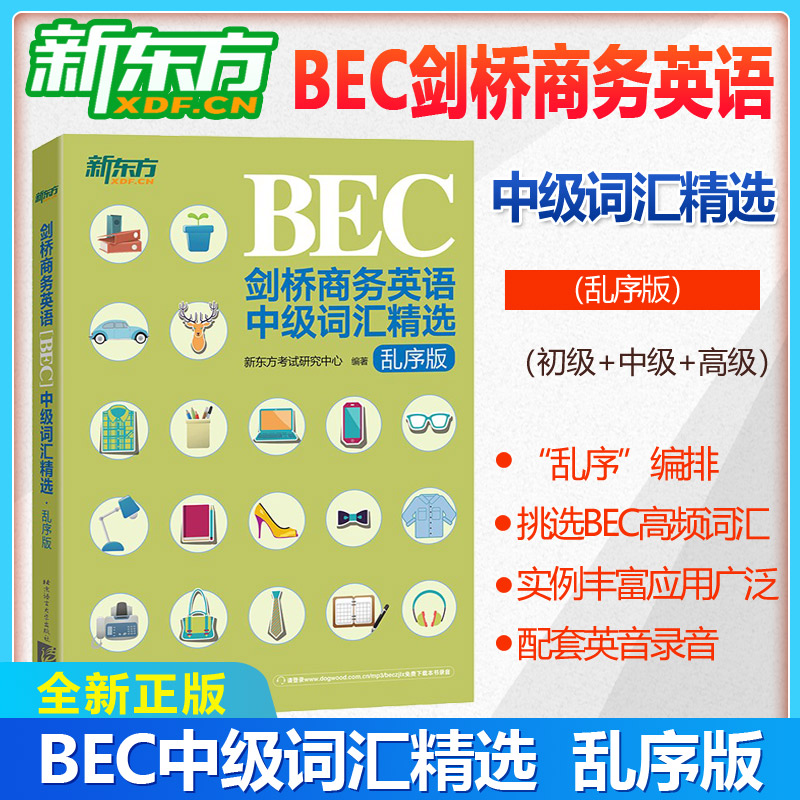 现货正版 bec中级词汇 新东方BEC剑桥商务英语中级词汇精选 乱序版 BEC中级考试高频商务词汇 BEC词汇中级BEC单词书籍 BEC考试商务 书籍/杂志/报纸 剑桥商务英语/BEC 原图主图