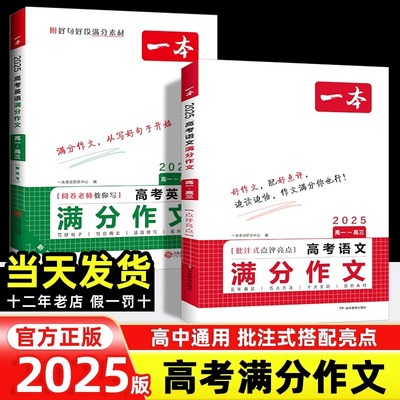 2025版一本高考语文英语满分作文素材大全写人写景状语叙事高分范文精选全国优秀作文选高中生作文书高一二三复习资料必刷题真题