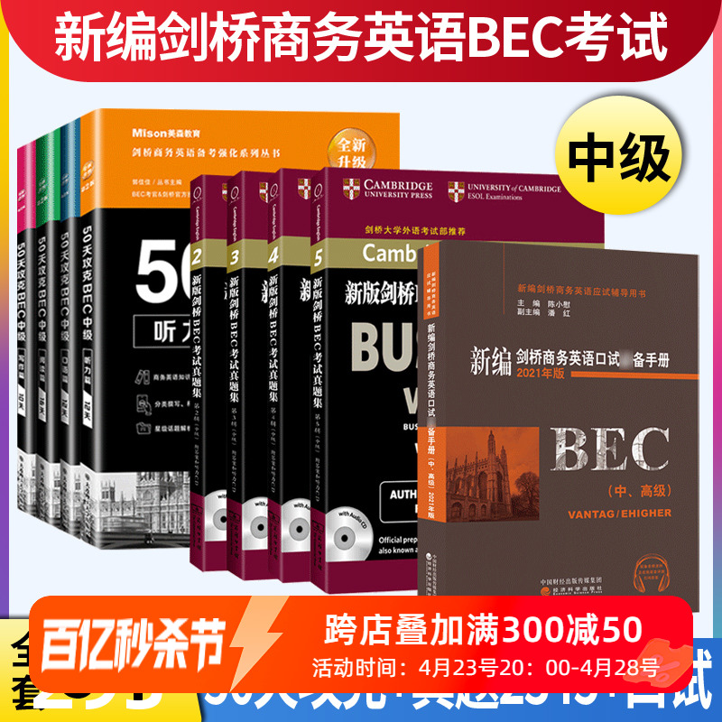 BEC中级9本50天+2345辑+口试