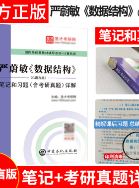 正版 严蔚敏数据结构C语言版 笔记和习题详解 含计算机考研真题 计算机基础综合408考研可搭王道计算机考研资料 圣才教育