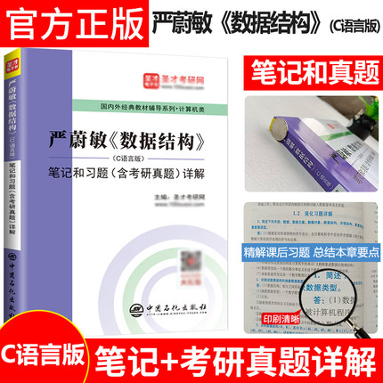 正版 严蔚敏数据结构C语言版 笔记和习题详解 含计算机考研真题 计算机基础综合408考研可搭王道计算机考研资料 圣才教育