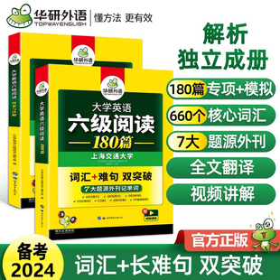 备考2024.6英语六级阅读180篇华研外语大学英语六级阅读理解及答案详解搭6级真题指南单词汇听力写作翻译全套专项训练 正版