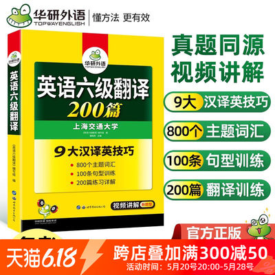 正版华研大学英语六级翻译200篇