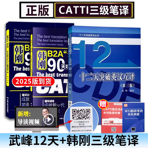 韩刚三级笔译+武峰12天突破2本