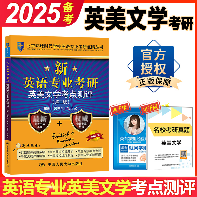 正版 环球英美文学考研 备考2025环球时代英语专业考研英美文学考点测评