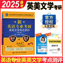 人大版 正版 北京环球时代 备考2025环球时代英语专业考研英美文学考点测评 可搭语言学基础英语 第二版 环球英美文学考研