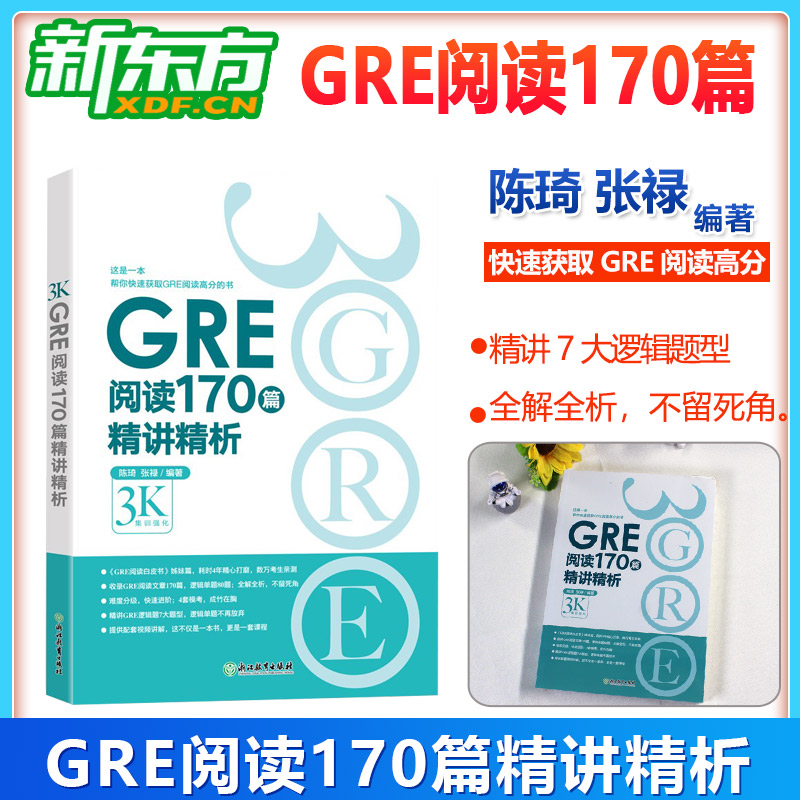 正版新东方gre阅读170精讲精析