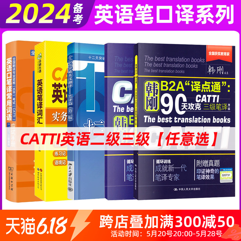 catti英语二三级口笔译韩刚90天