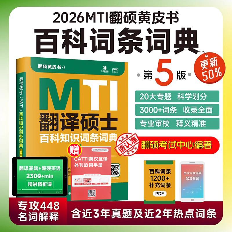 官方直营MTI翻硕百科词条第5版