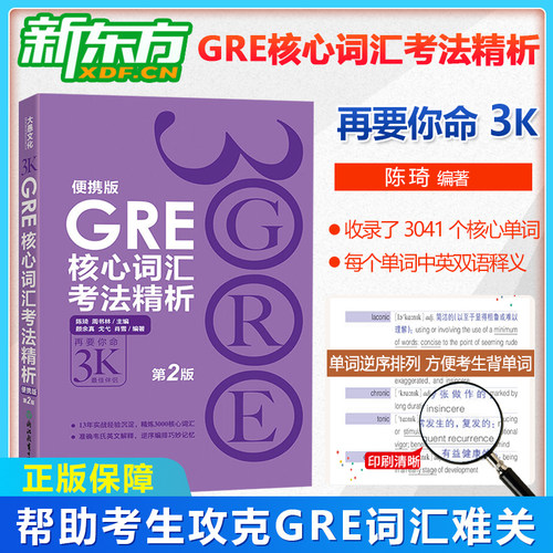 新东方GRE核心词汇考法精析第2版