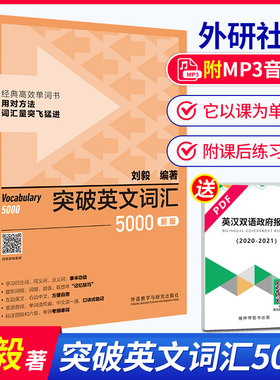 现货 刘毅5000 新版 突破英文词汇5000刘毅 外研社刘毅单词书 英语词汇速记大全Vocabulary 5000 学习背诵技巧 英语单词考研词汇书