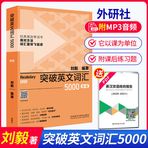 现货 刘毅5000 新版 突破英文词汇5000刘毅 外研社刘毅单词书 英语词汇速记大全Vocabulary 5000 学习背诵技巧 英语单词考研词汇书 - 封面