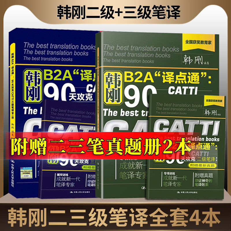正版 韩刚三级笔译+二级笔译90天攻克B2A译点通 笔译篇 第二版 搭CATTI全国翻译资格考试官方教材实战技法大全 翻译硕士