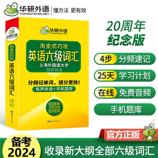 巧攻词汇书复习资料搭cet6真题指南集训听力阅读翻译写作全套专项训练 正版 备战2024六级词汇华研外语大学英语六级淘金式