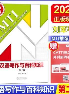 正版现货 2026MTI翻译硕士英语汉语写作与百科知识刘军平 全国翻译硕士专业学位入学考试教材 可搭英汉互译百科词条翻译基础