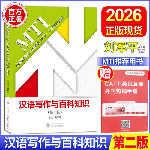 正版2026刘军平汉语写作与百科