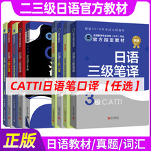 正版2025catti日语二三级口译笔译教材真题解析汉日词汇手册单词书 CATTI全国翻译资格考试教材日语三笔实务综合能力官方授权书店