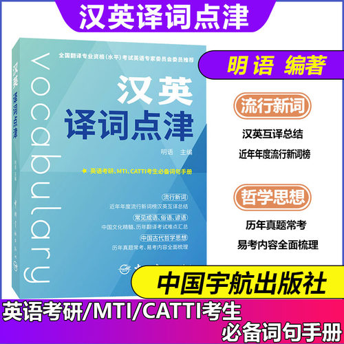 正版 汉英译词点津 明语 中国宇航成语俗语谚语中国古代哲学名句翻译考研英语四六级翻译MTI CATTI英语考试词汇书 - 封面