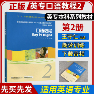 王守仁 外教社口语教程2 戴炜栋 新世纪高等院校英语专业本科生教材 社 正版 大学英语专业教材上海外语教育出版 现货