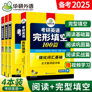 正版 备考2025华研外语考研英语一完形填空100篇完型与阅读理解150篇A节专项训练全套搭历年真题集训语法与长难句写作单词汇翻译