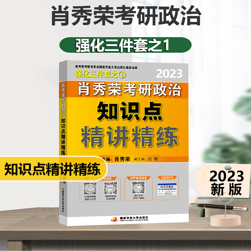 2023肖秀荣命题人知识点精讲精练