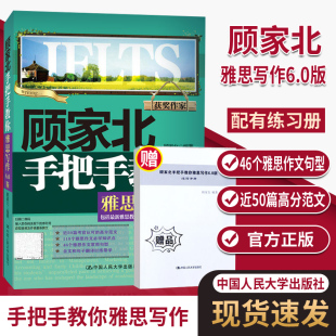 剑14雅思考试IELTS雅思作文书高分范文剑桥雅思中国人民大学出版 正版 顾家北手把手教你雅思写作6.0版 零基础自学 现货 社外语