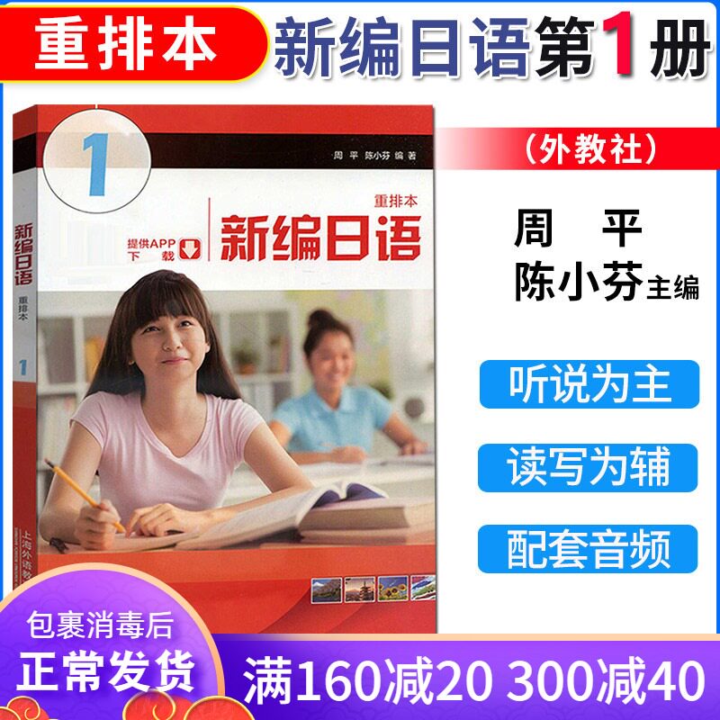 正版 新编日语1第一册 重排本新版 新编日语1教材外教社学生用书 周平陈小芬 上海外语教育出版社 日语专业基础阶段用书日本语教程|msdalam kategori buku/Magazine/akhbar, bahasa asing/bahasa, bahasa asing yang lain, jepun - dari Buy2taobao.com untuk memberikan perkhidmatan ejen Taobao profesional membeli