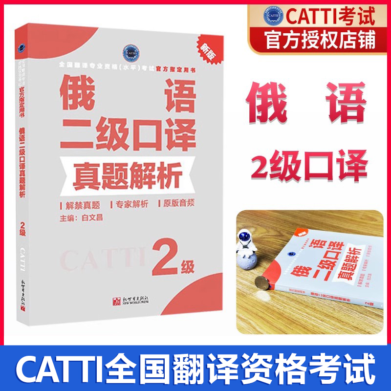 正版catti俄语二级口译真题解析