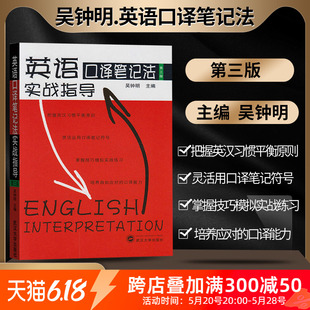 搭catti二级2三级3口译实务综合能力官方教材真题中级高级资格证书考试教材辅导用书 吴钟明英语口译笔记法实战指导第三版 现货 正版