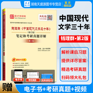 笔记和考研真题详解 第2版 社 钱理群 圣才教育 中国石化出版 中国现代文学三十年修订版 中文类 现货正版 中国现代文学考研专业书