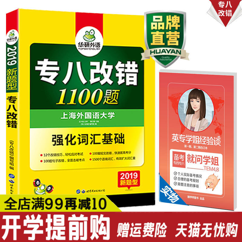 Õý°æÏÖ»õ »ªÑÐÍâÓï2019Ó¢Óïר°Ë¸Ä´í1100Ìâ Ó¢Óïרҵ°Ë¼¶×¨ÏîѵÁ· ¿É´îר°ËÕæÌâÊÔ¾íÔ¤²â´Ê»ãÌýÁ¦·ÒëÔĶÁÀí½âд×÷ר8ÐÂÌâÌâÈ«Ì×