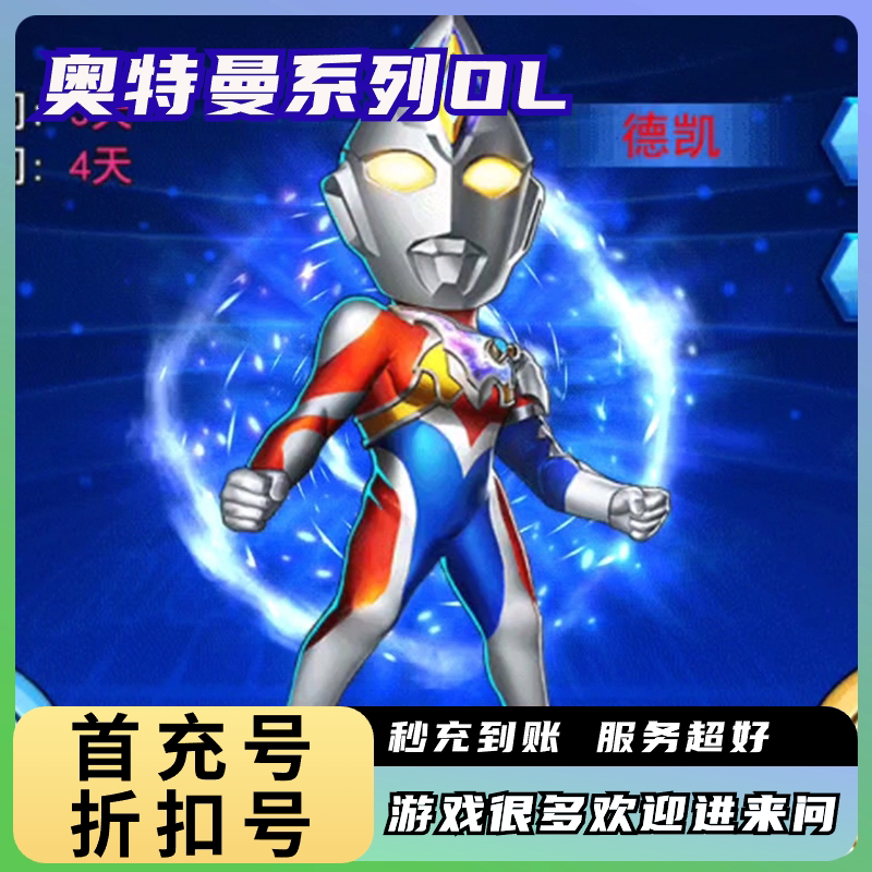 奥特曼系列ol折扣号双端专服首充号打折福利号代币代金券卷