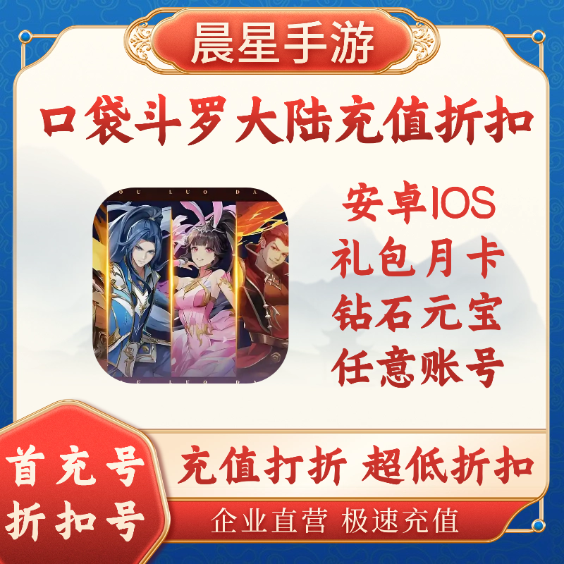 口袋斗罗大陆代充打折礼包月卡战令充值折扣任意账号