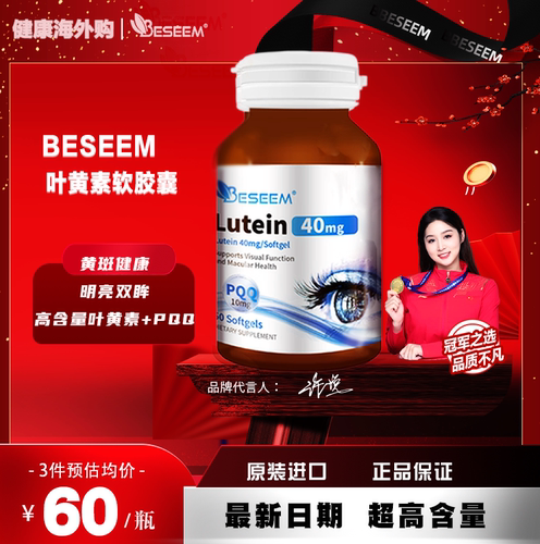 进口40mg叶黄素BESEEM护眼