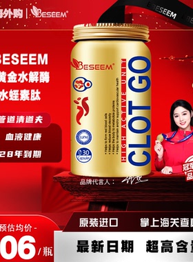 美进口纳豆水解酶（黄金水蛭素肽）30粒BESEEM呵护血管官方正品