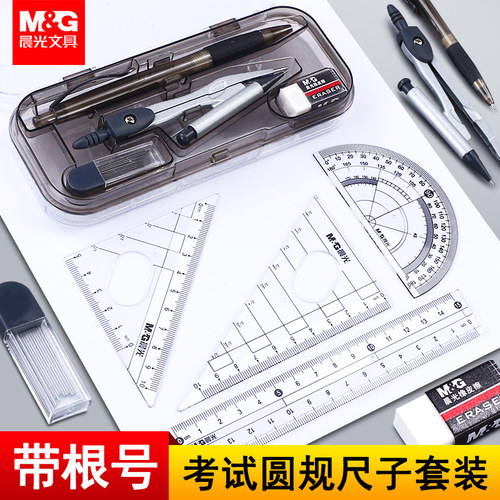 晨光带根号的尺子圆规三角板套装
