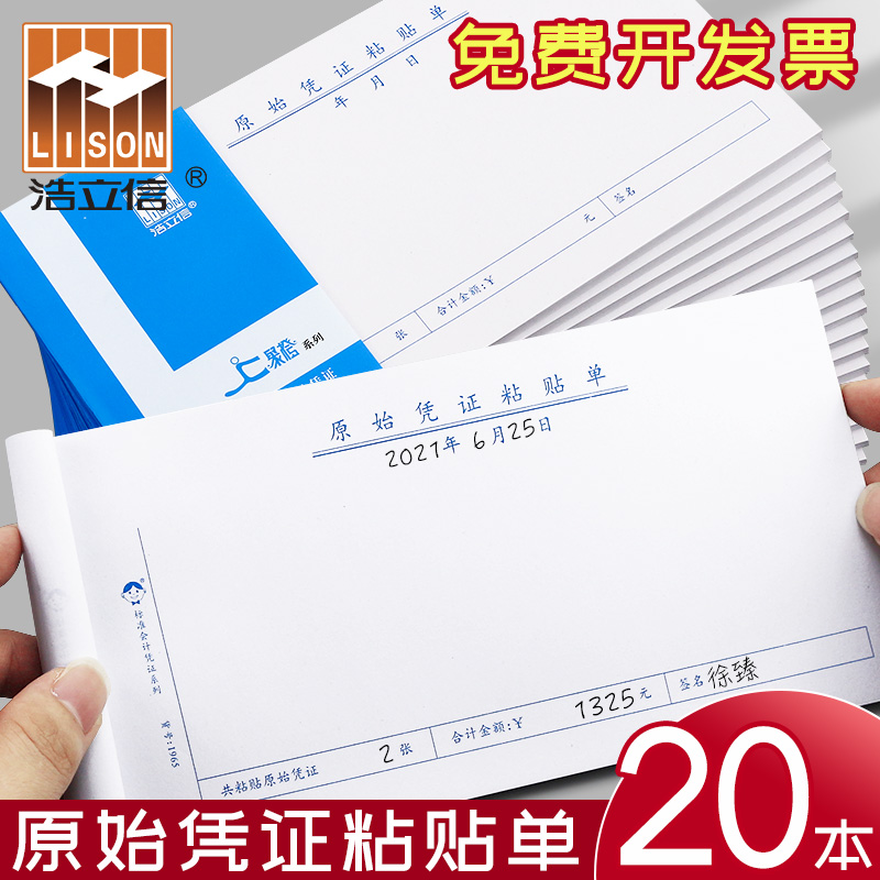 20本浩立信粘贴单票据原始凭证