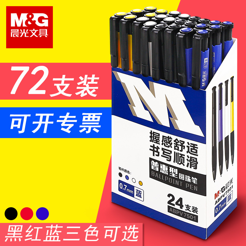 晨光品牌圆珠笔按压式油性笔速干