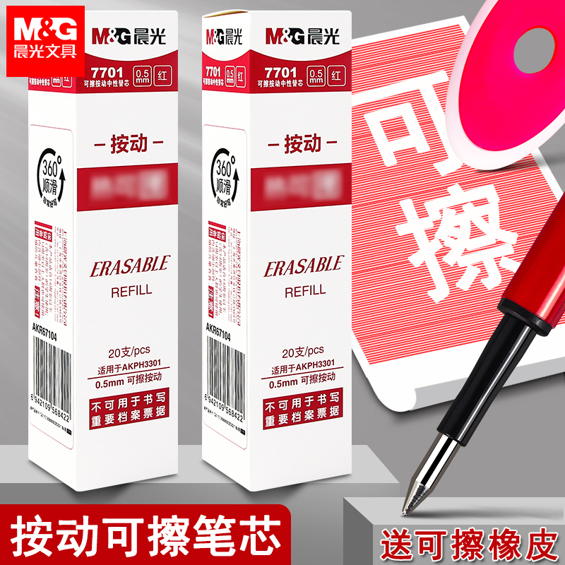 晨光按动热可擦中性笔替换芯红色