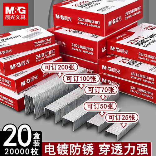 晨光订书钉厚层23钉书钉24钉子